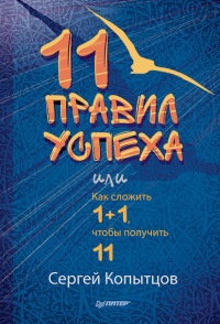 Онлайн книга - 11 правил успеха, или Как сложить 1+1, чтобы получить 11 - Сергей Копытцов