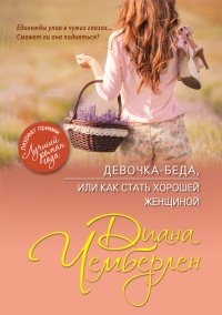 Онлайн книга - Девочка-беда. или Как стать хорошей женщиной - Диана Чемберлен