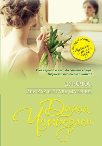 Онлайн книга - Дурочка, или Как я стала матерью - Диана Чемберлен