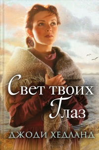 Онлайн книга - Свет твоих глаз - Джоди Хедланд