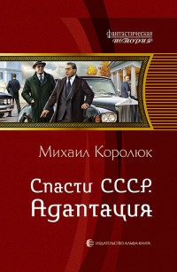 Онлайн книга - Спасти СССР. Адаптация - Михаил Королюк