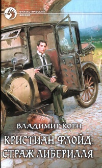 Онлайн книга - Кристиан Флойд. Страж Либерилля - Владимир Корн
