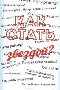 Онлайн книга - Как стать звездой? Энциклопедия начинающего артиста - Сергей Усков