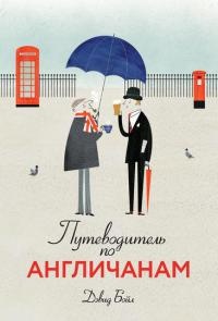 Онлайн книга - Путеводитель по англичанам - Дэвид Бойл