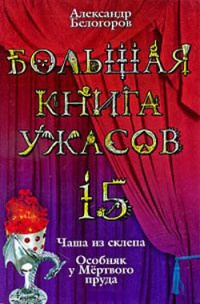 Онлайн книга - Большая книга ужасов-15. Чаша из склепа. Особняк у Мертвого пруда - Александр Белогоров