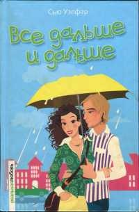 Онлайн книга - Все дальше и дальше - Сью Уэлфер
