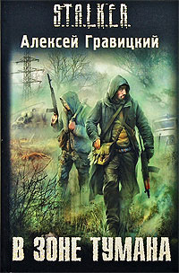 Онлайн книга - В зоне тумана - Алексей Гравицкий