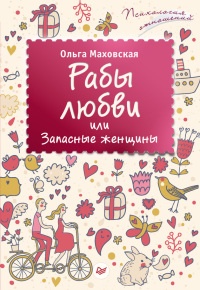 Онлайн книга - Рабы любви, или Запасные женщины - Ольга Маховская