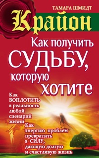 Онлайн книга - Крайон. Как получить судьбу, которую хотите - Тамара Шмидт