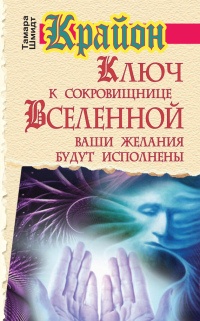 Онлайн книга - Крайон. Ключ к сокровищнице Вселенной. Ваши желания будут исполнены - Тамара Шмидт