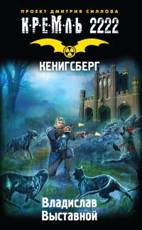 Онлайн книга - Кремль 2222. Кенигсберг - Владислав Выставной