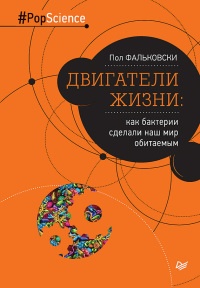 Онлайн книга - Двигатели жизни. Как бактерии сделали наш мир обитаемым - Пол Фальковски