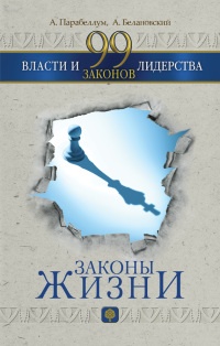 Онлайн книга - 99 законов власти и лидерства - Александр Белановский