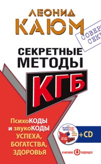 Онлайн книга - Секретные методы КГБ. Психокоды и звукокоды успеха, богатства, здоровья - Леонид Каюм