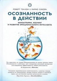 Онлайн книга - Осознанность в действии. Эннеаграмма, коучинг и развитие эмоционального интеллекта - Марио Сикора