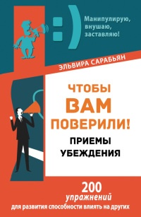 Онлайн книга - Чтобы вам поверили! Приемы. Убеждения - Эльвира Сарабьян