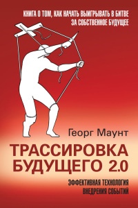 Онлайн книга - Трассировка будущего 2.0. Эффективная технология внедрения событий - Георг Маунт