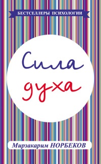 Онлайн книга - Сила духа - Мирзакарим Норбеков