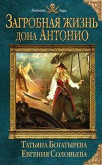 Онлайн книга - Загробная жизнь дона Антонио - Евгения Соловьева