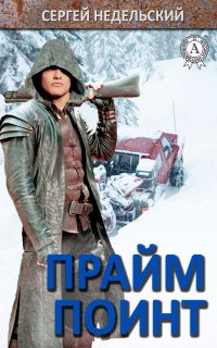 Онлайн книга - Прайм Поинт - Сергей Недельский