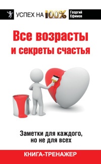 Онлайн книга - Все возрасты и секреты счастья. Заметки для каждого, но не для всех - Георгий Ефимов