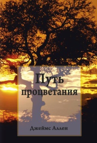 Онлайн книга - Путь процветания - Джеймс Аллен