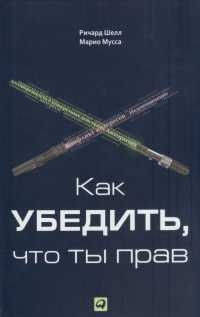Онлайн книга - Как убедить, что ты прав - Марио Мусса