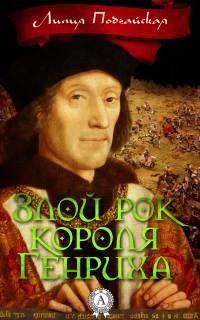 Онлайн книга - Злой рок короля Генриха - Лилия Подгайская