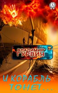 Онлайн книга - И корабль тонет… - Владимир Гурвич