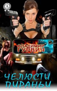 Онлайн книга - Челюсти пираньи - Владимир Гурвич