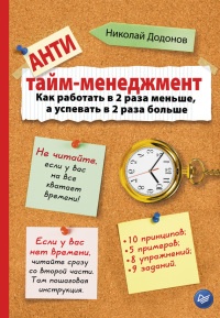 Онлайн книга - Антитайм-менеджмент - Николай Додонов