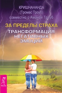 Онлайн книга - За пределы страха. Трансформация негативных эмоций - Томас Троуб