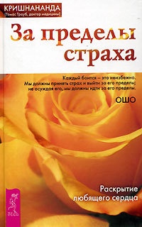 Онлайн книга - За пределы страха. Раскрытие любящего сердца - Томас Троуб