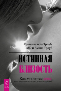 Онлайн книга - Истинная близость. Как меняется секс, когда отношения достигают духовной гармонии - Амана Троуб