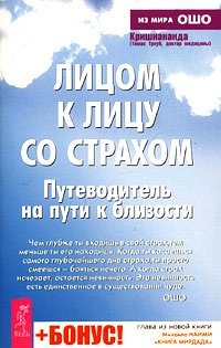 Онлайн книга - Лицом к лицу со страхом. Путеводитель на пути к близости - Томас Троуб