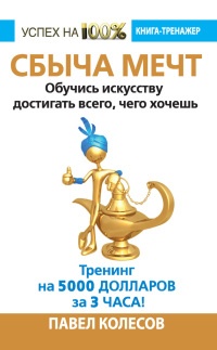 Онлайн книга - Сбыча мечт. Обучись искусству достигать всего, чего хочешь - Павел Колесов