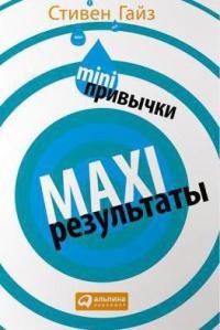 Онлайн книга - Mini-привычки - Maxi-результаты - Стивен Гайз