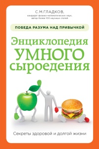 Онлайн книга - Энциклопедия умного сыроедения. Здоровое питание XXI века - Сергей Гладков