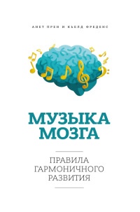 Онлайн книга - Музыка мозга. Правила гармоничного развития - Кьелд Фреденс