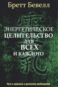 Онлайн книга - Энергетическое целительство для всех и каждого - Бретт Бевелл