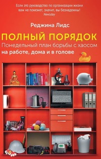 Онлайн книга - Полный порядок. Понедельный план борьбы с хаосом на работе, дома и в голове - Реджина Лидс