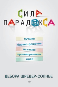 Онлайн книга - Сила парадокса. Лучшие бизнес-решения на стыке противоречивых идей - Дебора Шредер-Солнье