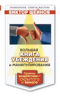 Онлайн книга - Большая книга убеждения и манипулирования: приемы воздействия - скрытого и явного - Виктор Шейнов