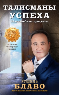 Онлайн книга - Талисманы успеха. 34 волшебных предмета - Рушель Блаво