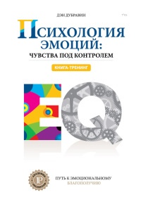 Онлайн книга - Психология эмоций: чувства под контролем - Дэн Дубравин