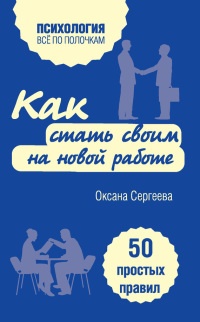 Онлайн книга - Как стать своим на новой работе. 50 простых правил - Оксана Сергеева