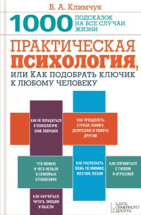 Онлайн книга - Практическая психология, или Как подобрать ключик к любому человеку. 1000 подсказок на все случаи жи