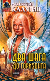 Онлайн книга - Два шага до горизонта - Алексей Калугин