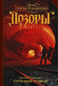 Онлайн книга - Глубокий Сумрак - Евгений Гаркушев