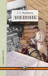 Онлайн книга - Дневник. 1914-1916 - Дмитрий Фурманов